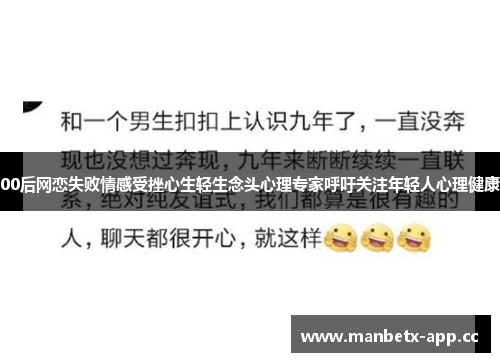00后网恋失败情感受挫心生轻生念头心理专家呼吁关注年轻人心理健康