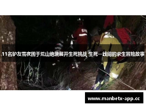 11名驴友雪夜困于荒山绝境展开生死挑战 生死一线间的求生冒险故事