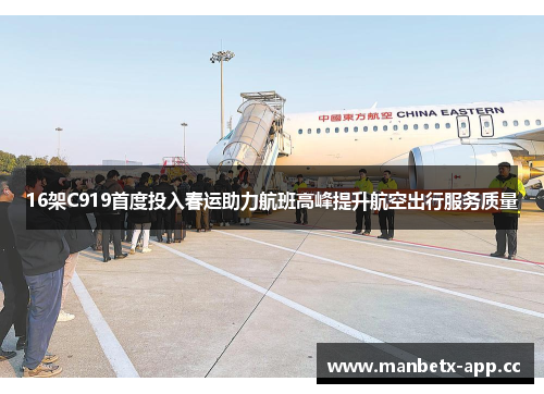16架C919首度投入春运助力航班高峰提升航空出行服务质量