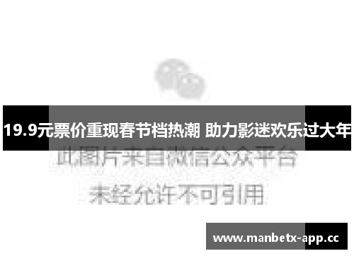 19.9元票价重现春节档热潮 助力影迷欢乐过大年