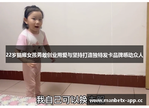 22岁脑瘫女孩勇敢创业用爱与坚持打造独特发卡品牌感动众人