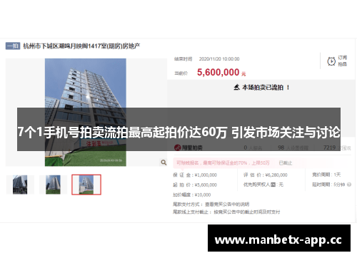 7个1手机号拍卖流拍最高起拍价达60万 引发市场关注与讨论