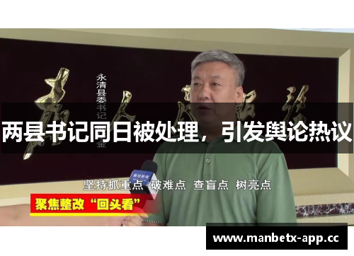 两县书记同日被处理，引发舆论热议