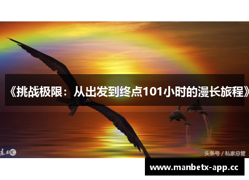 《挑战极限：从出发到终点101小时的漫长旅程》