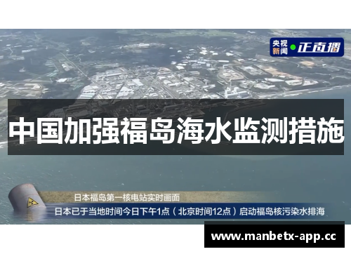 中国加强福岛海水监测措施