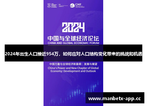 2024年出生人口接近954万，如何应对人口结构变化带来的挑战和机遇