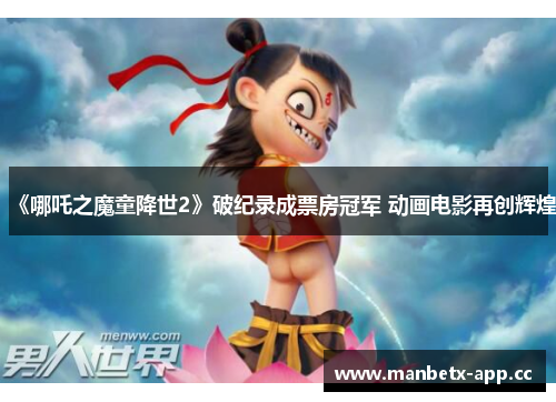 《哪吒之魔童降世2》破纪录成票房冠军 动画电影再创辉煌