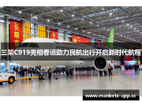三架C919亮相春运助力民航出行开启新时代航程