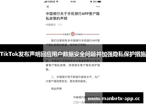 TikTok发布声明回应用户数据安全问题并加强隐私保护措施
