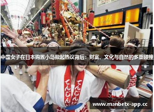 中国女子在日本购置小岛掀起热议背后：财富、文化与自然的多重碰撞