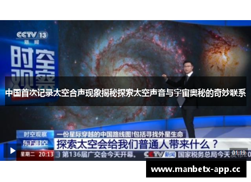 中国首次记录太空合声现象揭秘探索太空声音与宇宙奥秘的奇妙联系