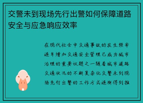 交警未到现场先行出警如何保障道路安全与应急响应效率