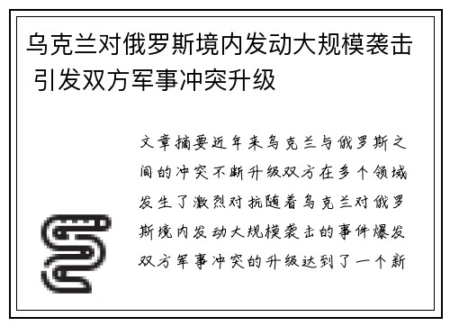 乌克兰对俄罗斯境内发动大规模袭击 引发双方军事冲突升级