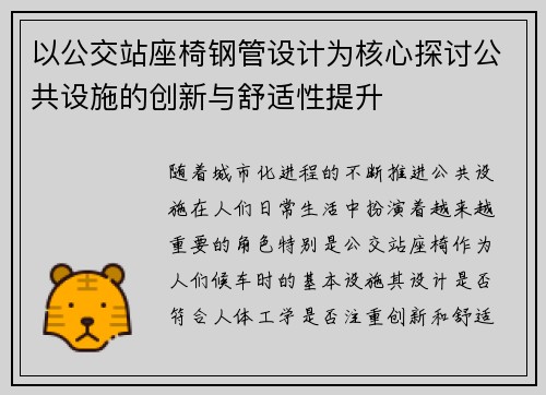 以公交站座椅钢管设计为核心探讨公共设施的创新与舒适性提升