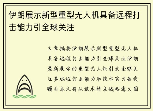 伊朗展示新型重型无人机具备远程打击能力引全球关注