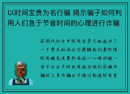 以时间宝贵为名行骗 揭示骗子如何利用人们急于节省时间的心理进行诈骗