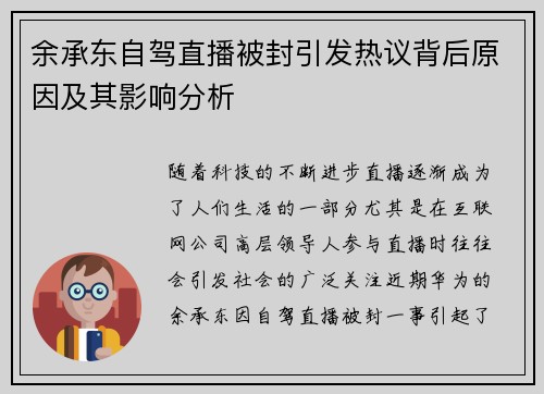 余承东自驾直播被封引发热议背后原因及其影响分析
