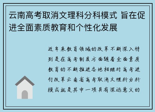 云南高考取消文理科分科模式 旨在促进全面素质教育和个性化发展