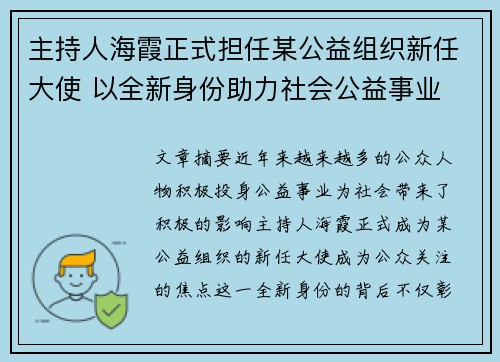 主持人海霞正式担任某公益组织新任大使 以全新身份助力社会公益事业