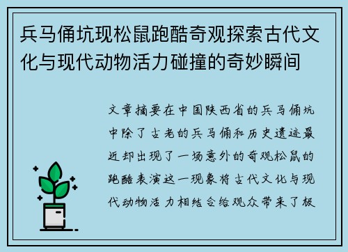 兵马俑坑现松鼠跑酷奇观探索古代文化与现代动物活力碰撞的奇妙瞬间