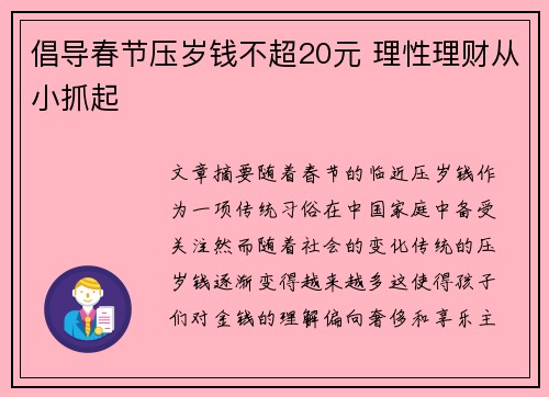 倡导春节压岁钱不超20元 理性理财从小抓起