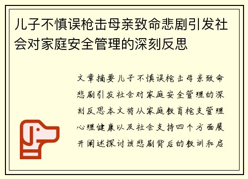 儿子不慎误枪击母亲致命悲剧引发社会对家庭安全管理的深刻反思