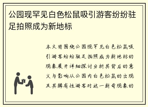 公园现罕见白色松鼠吸引游客纷纷驻足拍照成为新地标