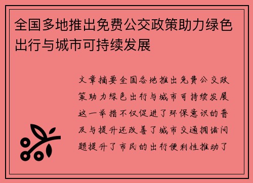 全国多地推出免费公交政策助力绿色出行与城市可持续发展