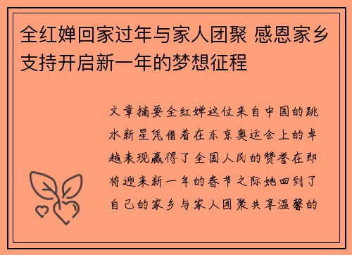 全红婵回家过年与家人团聚 感恩家乡支持开启新一年的梦想征程
