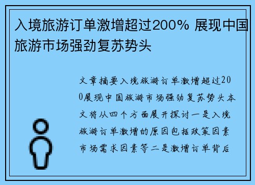 入境旅游订单激增超过200% 展现中国旅游市场强劲复苏势头