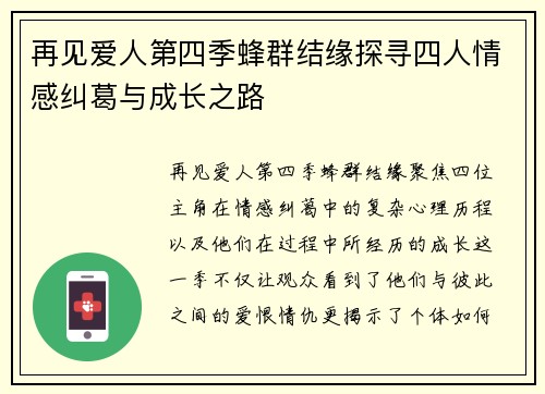 再见爱人第四季蜂群结缘探寻四人情感纠葛与成长之路