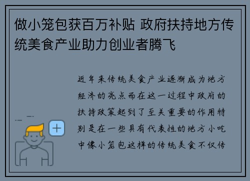 做小笼包获百万补贴 政府扶持地方传统美食产业助力创业者腾飞