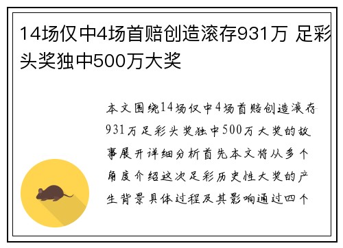 14场仅中4场首赔创造滚存931万 足彩头奖独中500万大奖