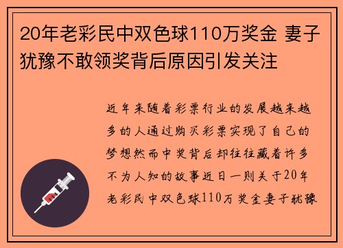 20年老彩民中双色球110万奖金 妻子犹豫不敢领奖背后原因引发关注