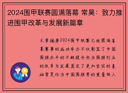 2024围甲联赛圆满落幕 常昊：致力推进围甲改革与发展新篇章
