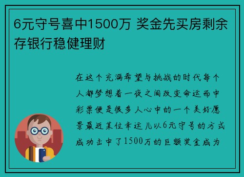 6元守号喜中1500万 奖金先买房剩余存银行稳健理财