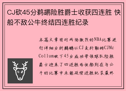 CJ砍45分鹈鹕险胜爵士收获四连胜 快船不敌公牛终结四连胜纪录