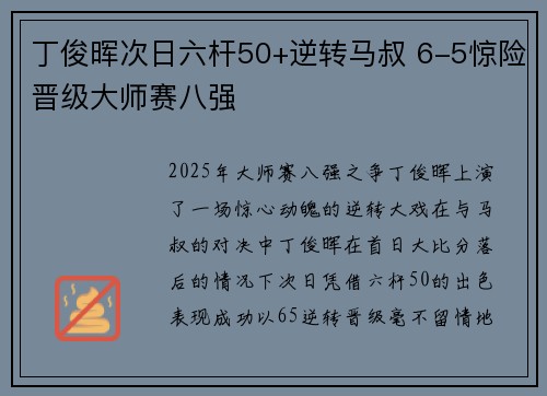 丁俊晖次日六杆50+逆转马叔 6-5惊险晋级大师赛八强
