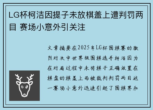 LG杯柯洁因提子未放棋盖上遭判罚两目 赛场小意外引关注
