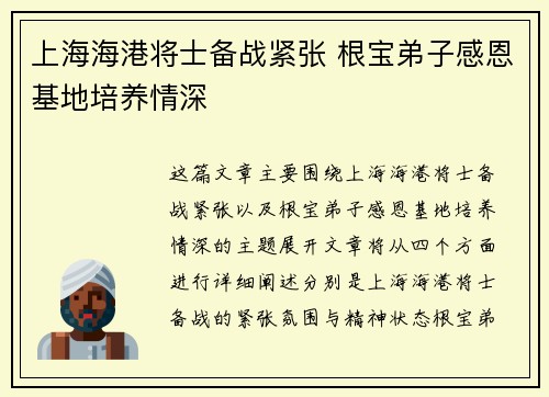 上海海港将士备战紧张 根宝弟子感恩基地培养情深