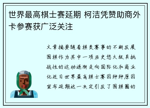 世界最高棋士赛延期 柯洁凭赞助商外卡参赛获广泛关注
