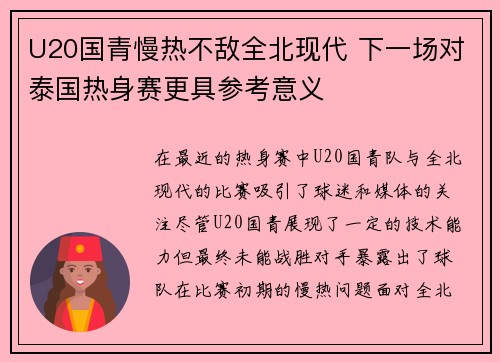 U20国青慢热不敌全北现代 下一场对泰国热身赛更具参考意义