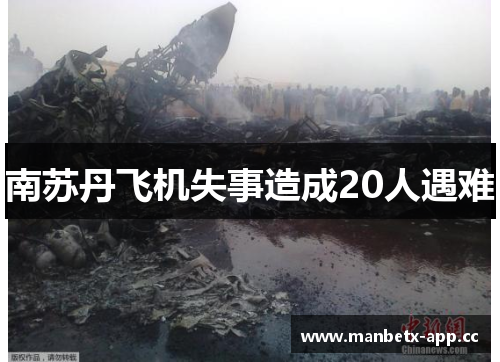 南苏丹飞机失事造成20人遇难