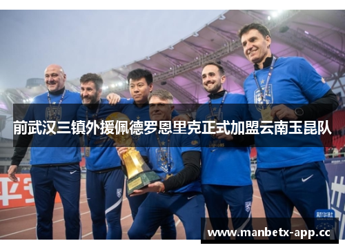 前武汉三镇外援佩德罗恩里克正式加盟云南玉昆队