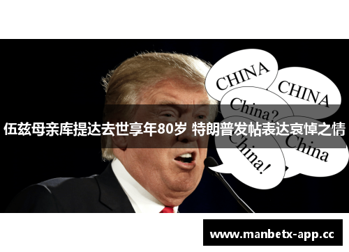 伍兹母亲库提达去世享年80岁 特朗普发帖表达哀悼之情