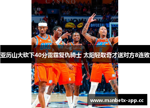 亚历山大砍下40分雷霆复仇骑士 太阳轻取奇才送对方8连败