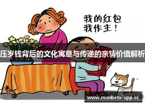 压岁钱背后的文化寓意与传递的亲情价值解析