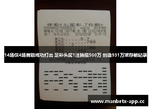 14场仅4场首赔成功打出 足彩头奖1注独揽500万 创造931万滚存新纪录