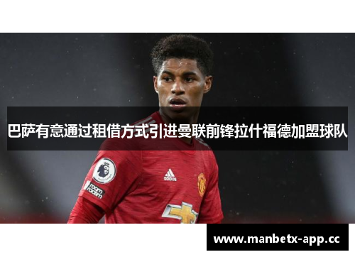 巴萨有意通过租借方式引进曼联前锋拉什福德加盟球队