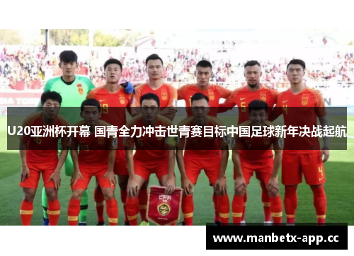 U20亚洲杯开幕 国青全力冲击世青赛目标中国足球新年决战起航